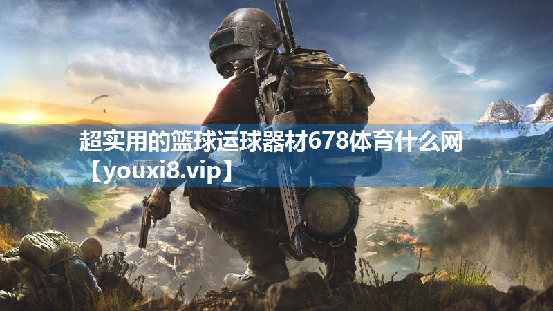 超实用的篮球运球器材678体育什么网