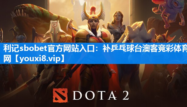 利记sbobet官方网站入口：补乒乓球台澳客竞彩体育网