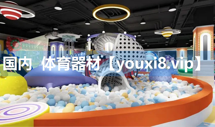 国内 体育器材