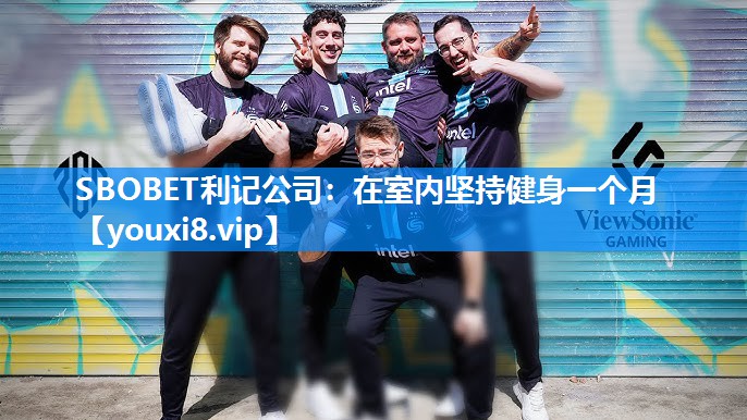 SBOBET利记公司：在室内坚持健身一个月