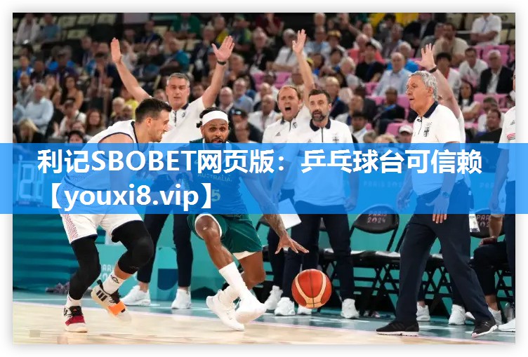 利记SBOBET网页版：乒乓球台可信赖