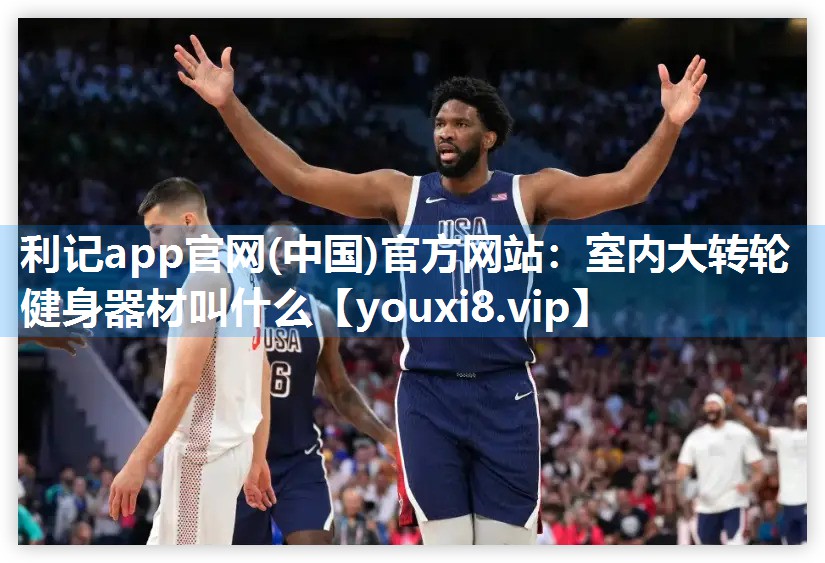 利记app官网(中国)官方网站：室内大转轮健身器材叫什么