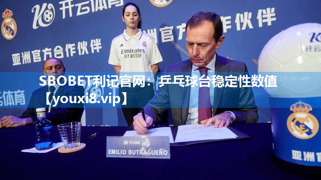 SBOBET利记官网：乒乓球台稳定性数值