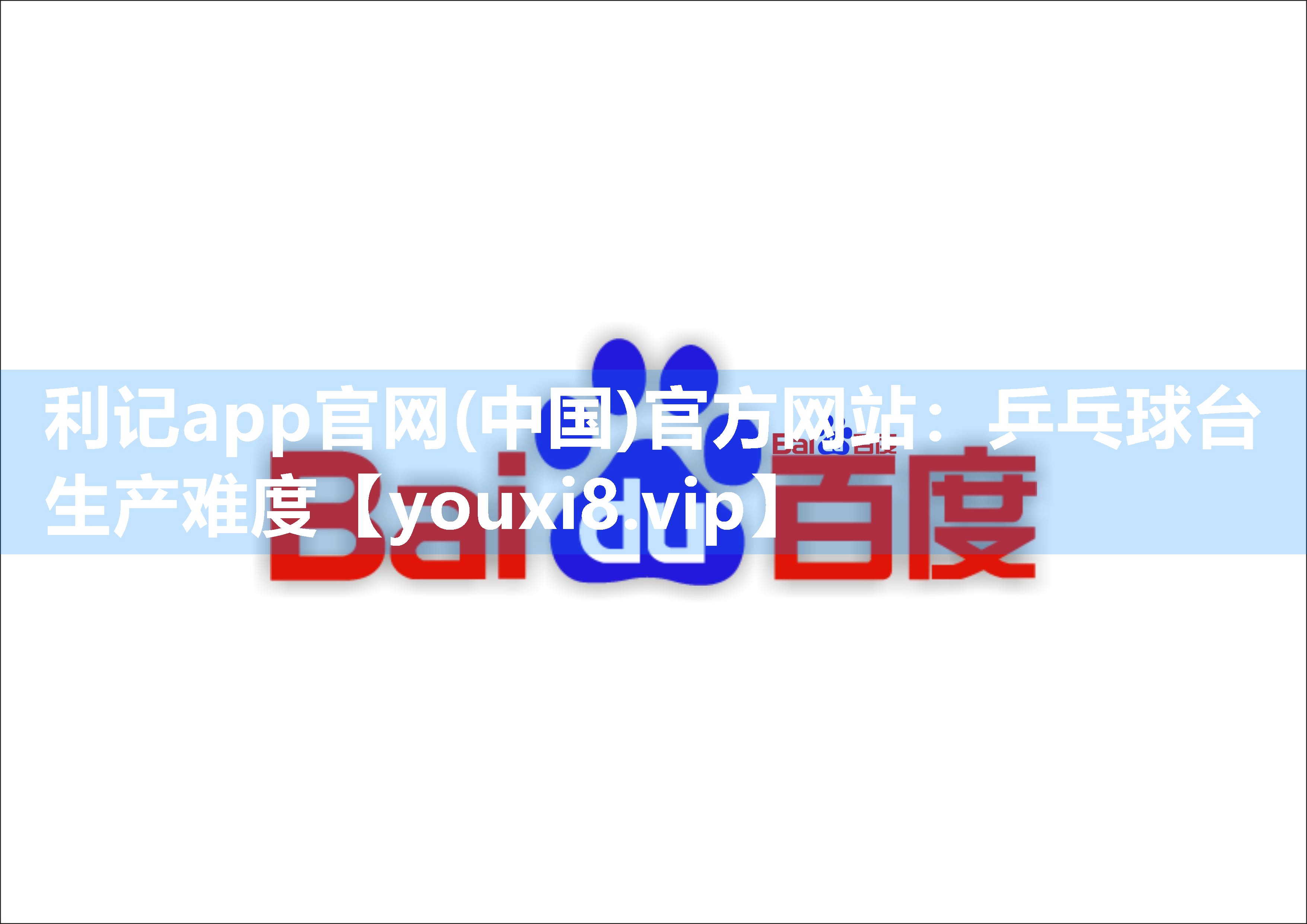 利记app官网(中国)官方网站：乒乓球台生产难度