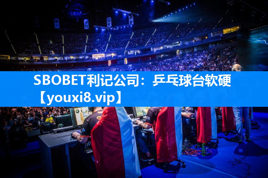 SBOBET利记公司：乒乓球台软硬