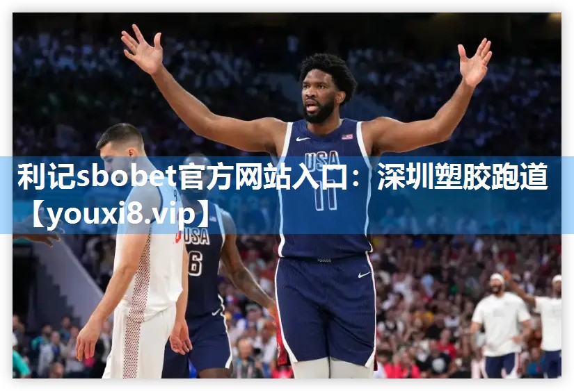 利记sbobet官方网站入口：深圳塑胶跑道