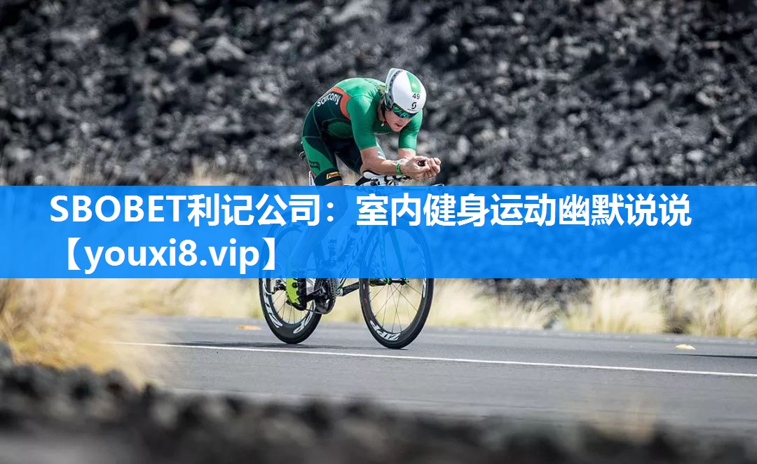 SBOBET利记公司：室内健身运动幽默说说