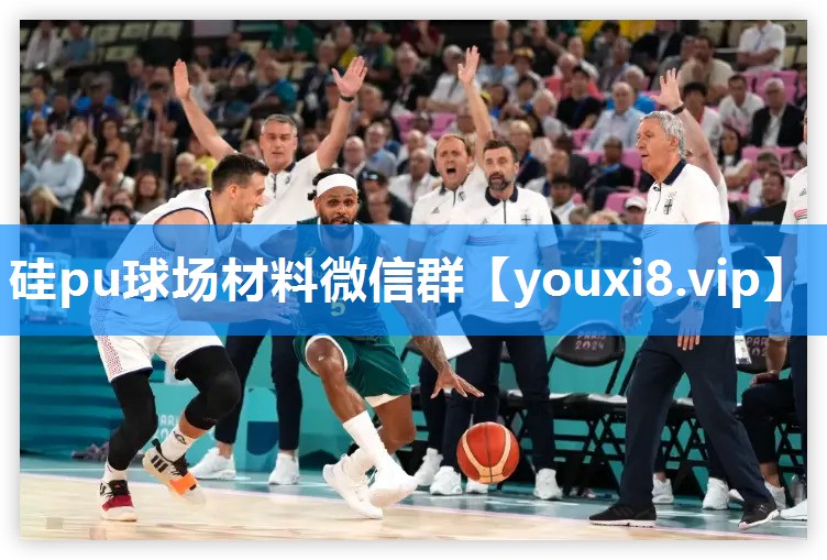 硅pu球场材料微信群