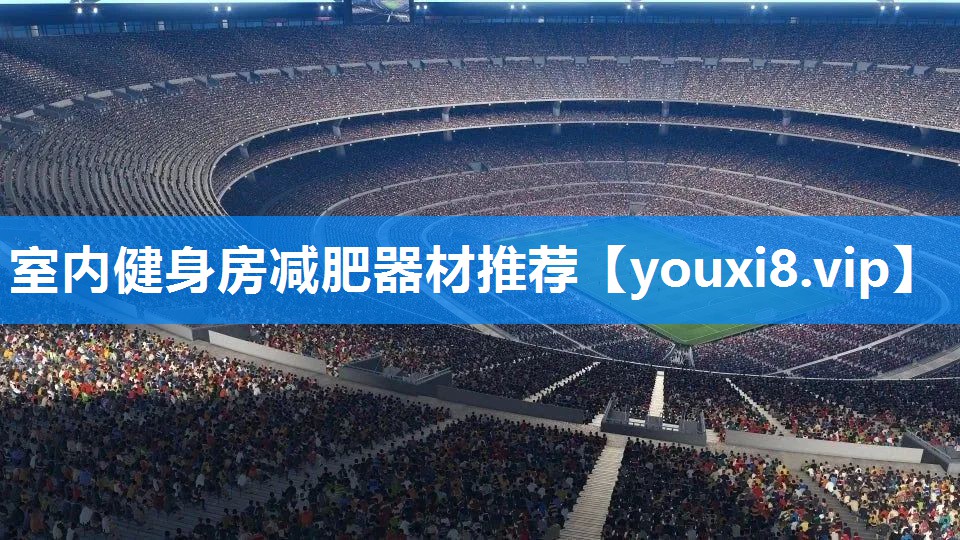 室内健身房减肥器材推荐
