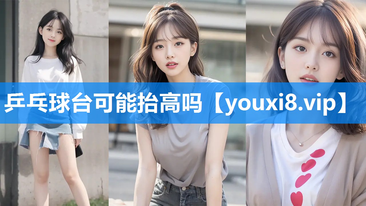 乒乓球台可能抬高吗