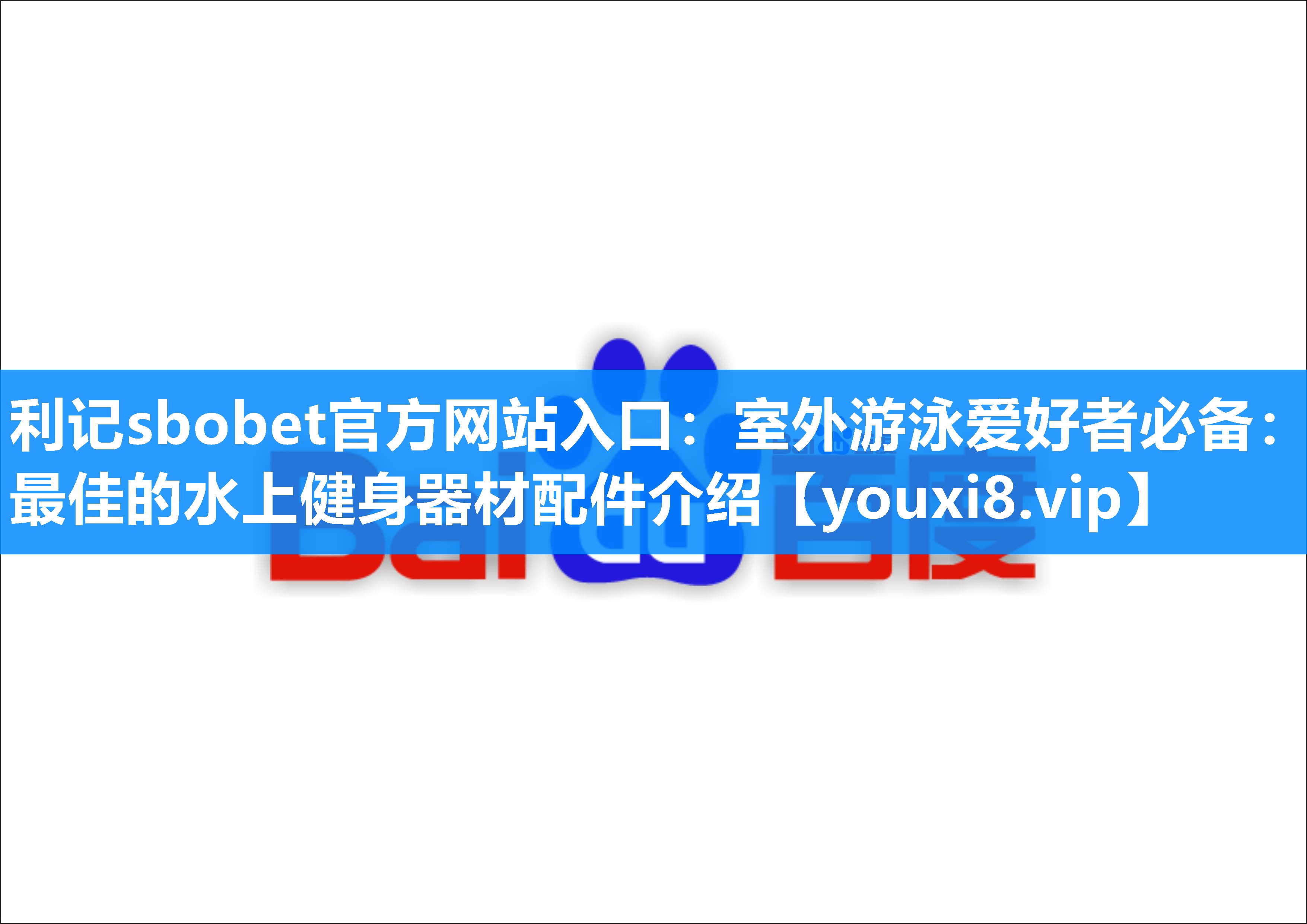 利记sbobet官方网站入口：室外游泳爱好者必备：最佳的水上健身器材配件介绍