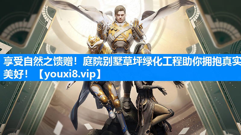 享受自然之馈赠！庭院别墅草坪绿化工程助你拥抱真实美好！