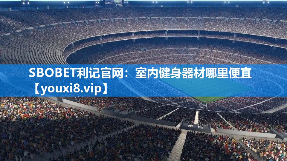 SBOBET利记官网：室内健身器材哪里便宜