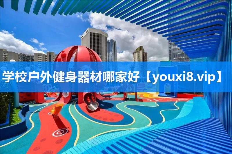 学校户外健身器材哪家好