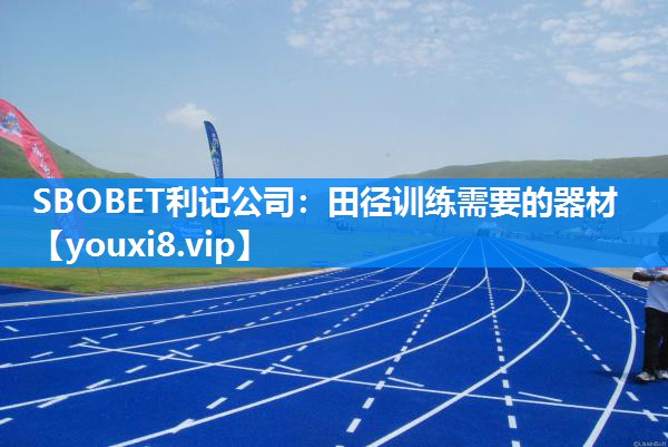 SBOBET利记公司：田径训练需要的器材