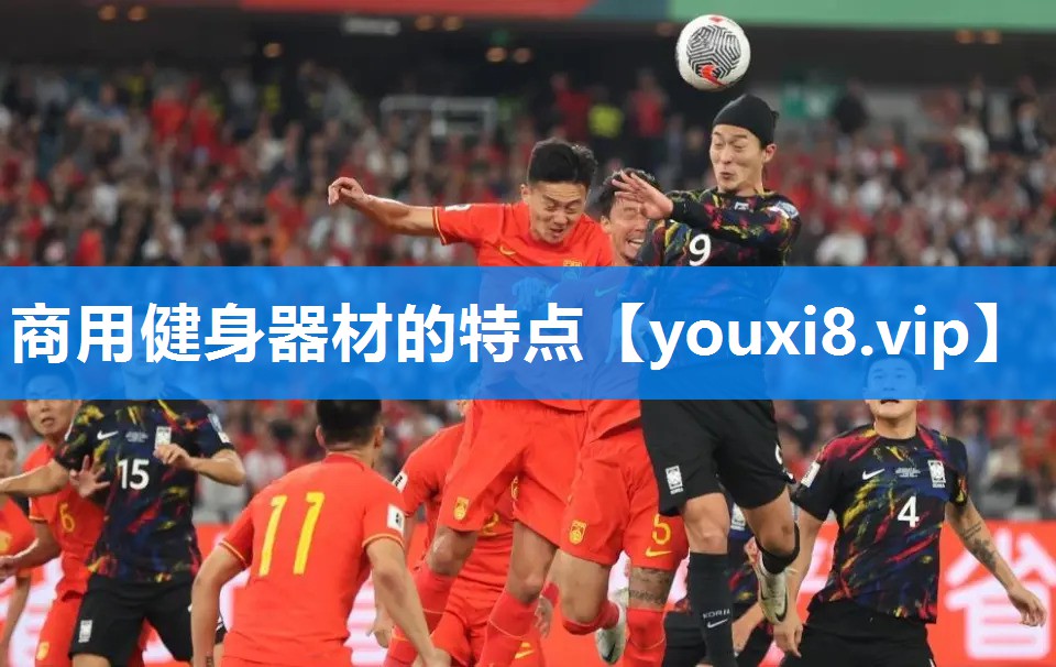 商用健身器材的特点