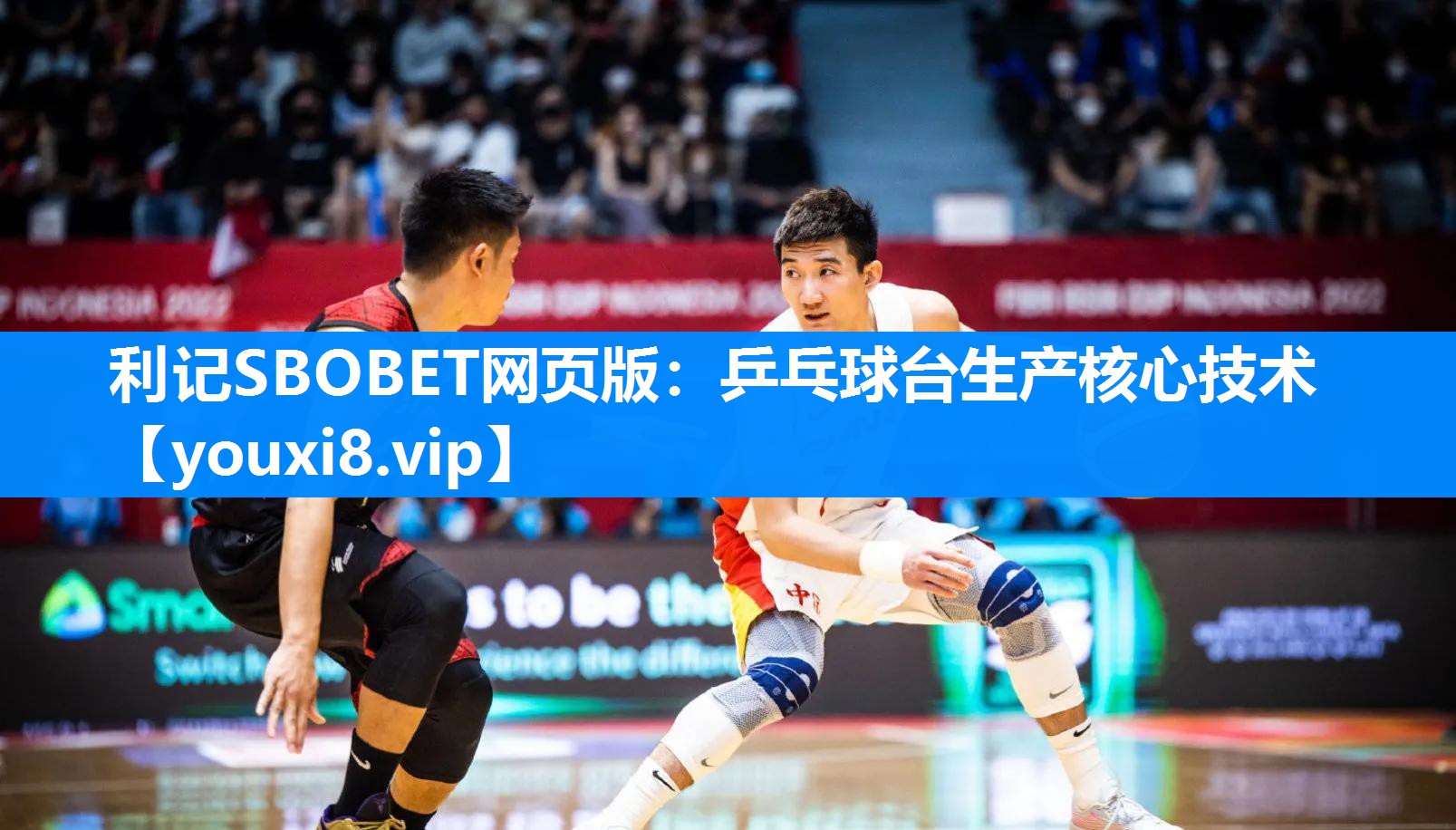 利记SBOBET网页版：乒乓球台生产核心技术