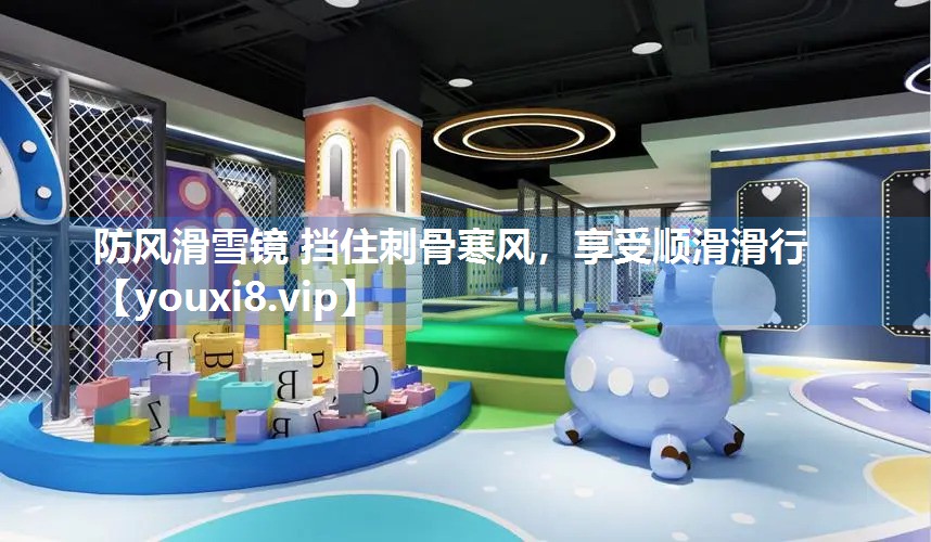 防风滑雪镜 挡住刺骨寒风，享受顺滑滑行