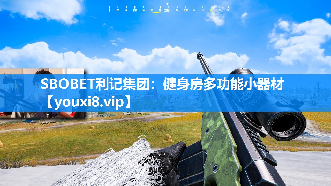 SBOBET利记集团：健身房多功能小器材