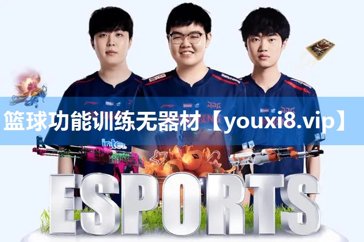 篮球功能训练无器材