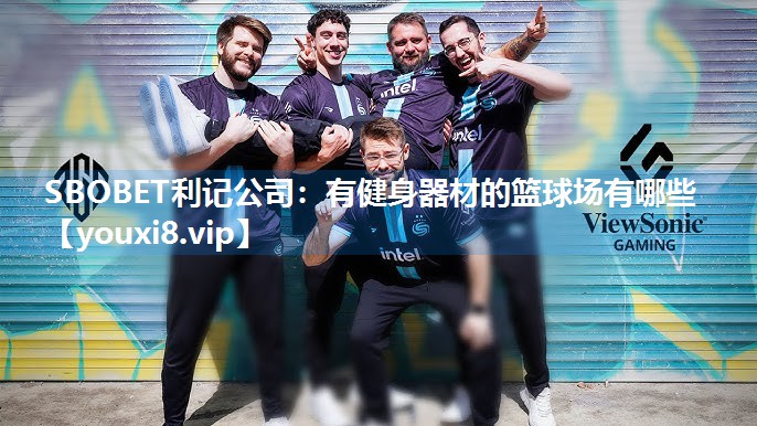SBOBET利记公司：有健身器材的篮球场有哪些