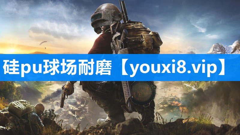 硅pu球场耐磨