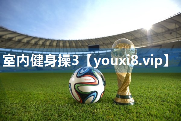 室内健身操3