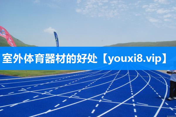 室外体育器材的好处