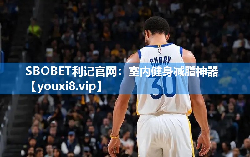 SBOBET利记官网：室内健身减脂神器