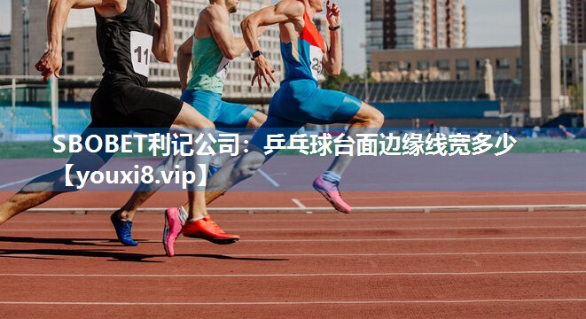 SBOBET利记公司：乒乓球台面边缘线宽多少