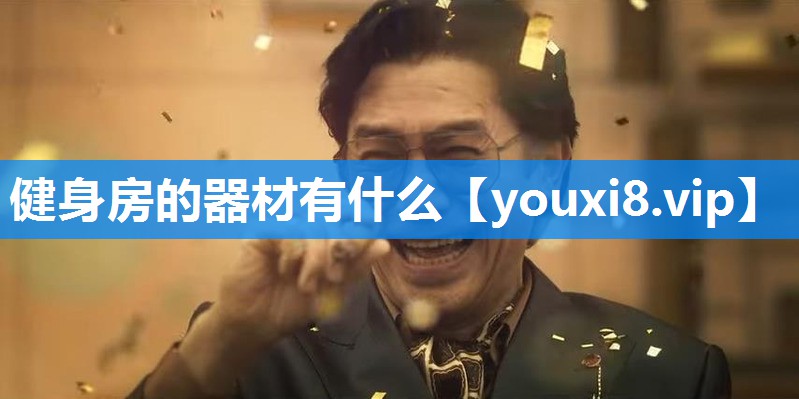 健身房的器材有什么