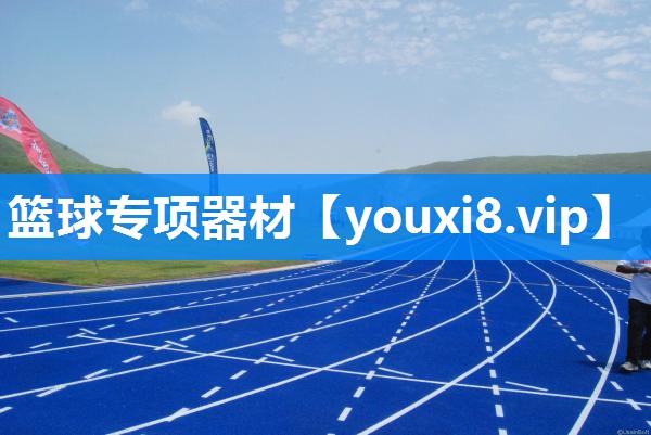 篮球专项器材