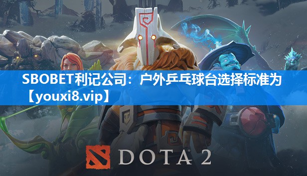 SBOBET利记公司：户外乒乓球台选择标准为