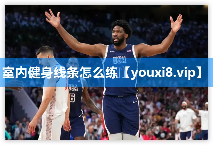 室内健身线条怎么练