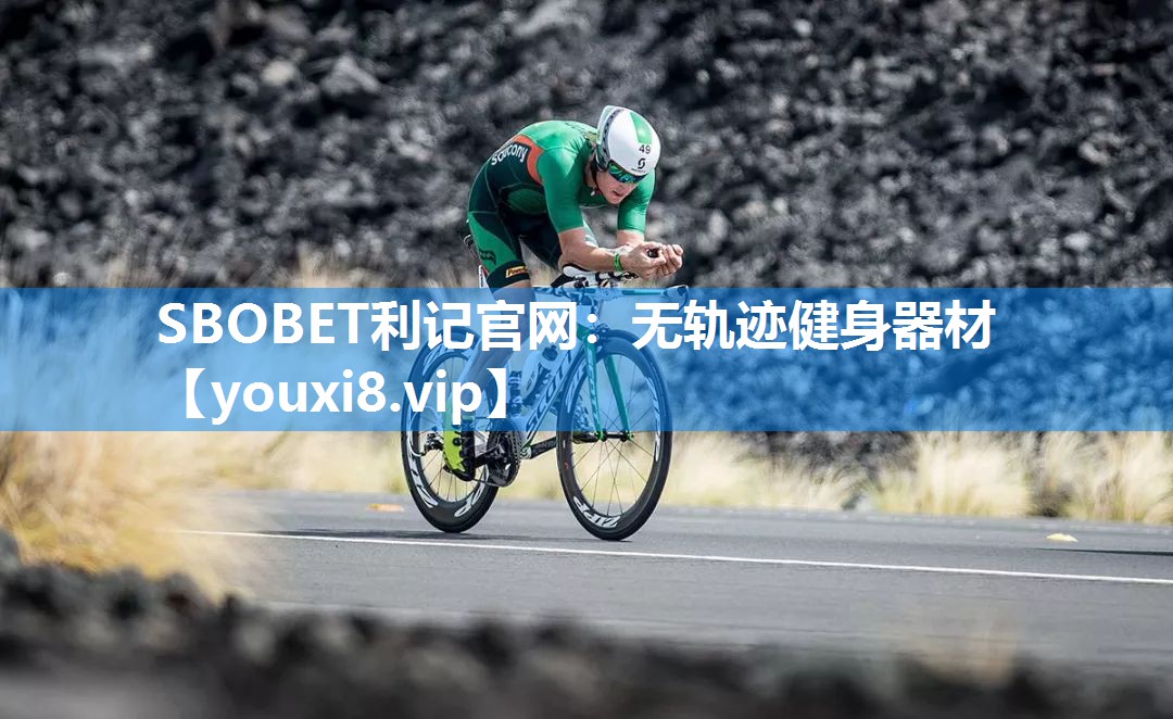 SBOBET利记官网：无轨迹健身器材