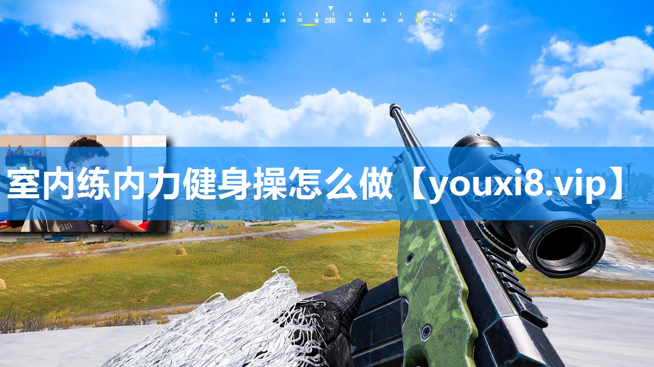 室内练内力健身操怎么做
