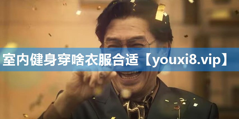 室内健身穿啥衣服合适