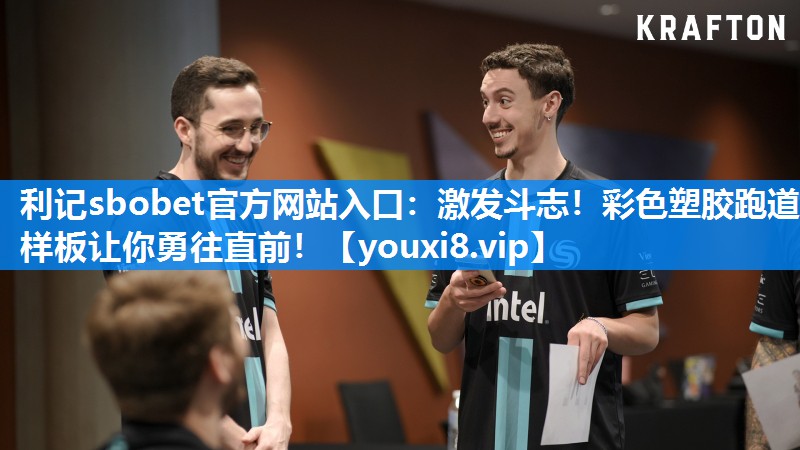 利记sbobet官方网站入口：激发斗志！彩色塑胶跑道样板让你勇往直前！