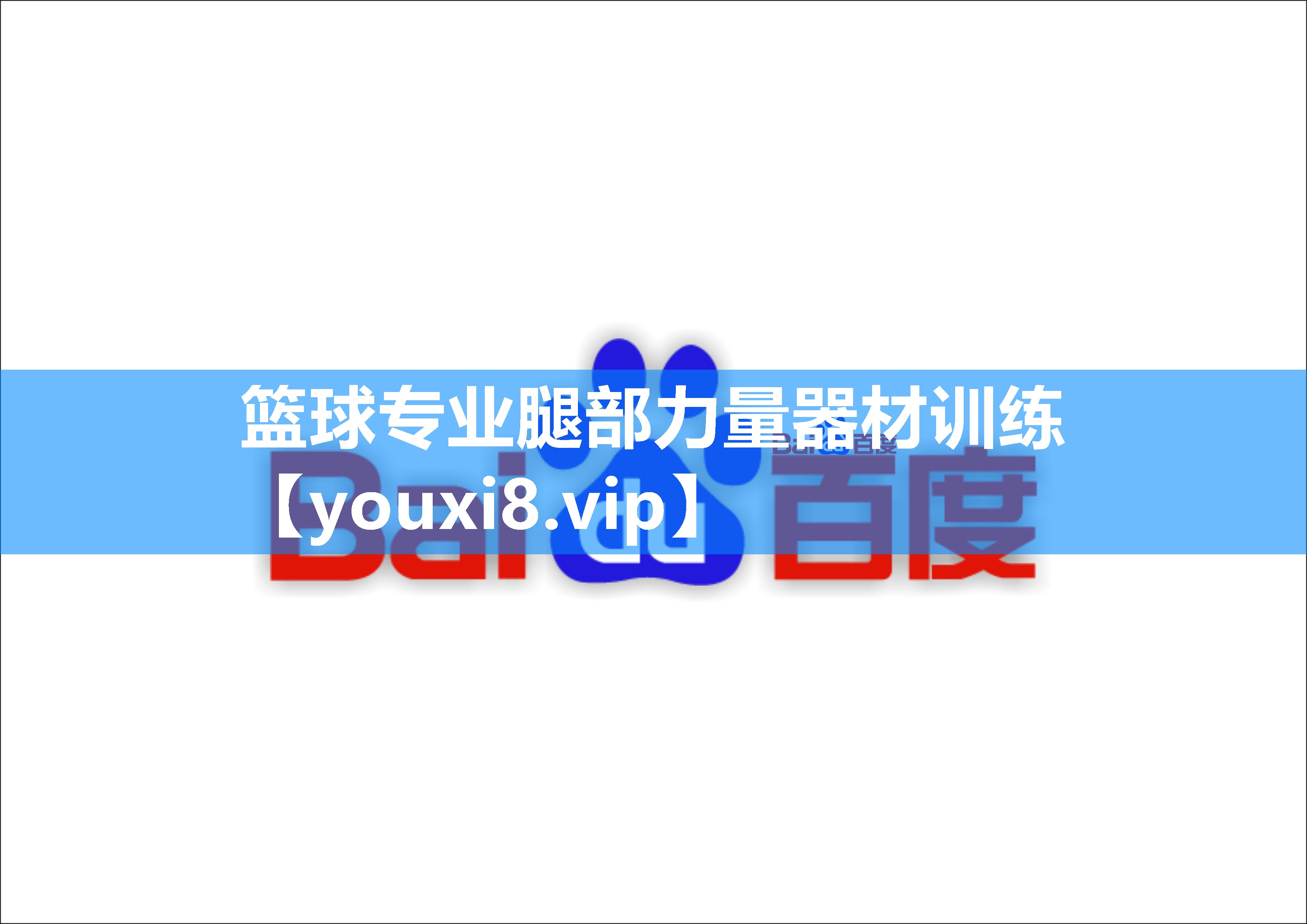 篮球专业腿部力量器材训练