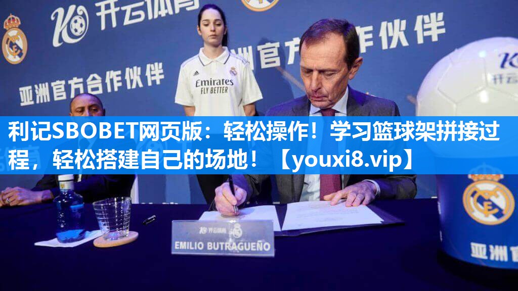 利记SBOBET网页版：轻松操作！学习篮球架拼接过程，轻松搭建自己的场地！