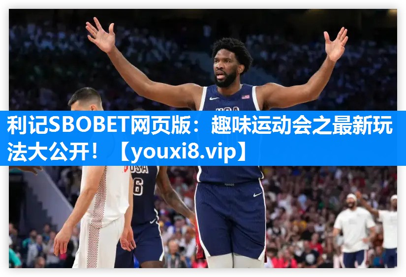 利记SBOBET网页版：趣味运动会之最新玩法大公开！