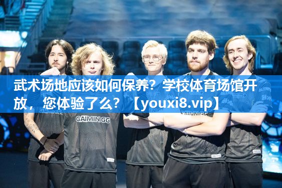 武术场地应该如何保养？学校体育场馆开放，您体验了么？