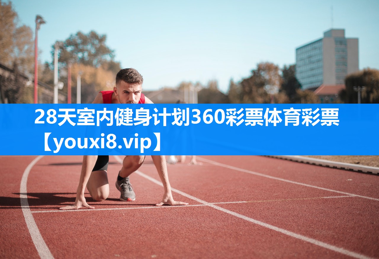 28天室内健身计划360彩票体育彩票