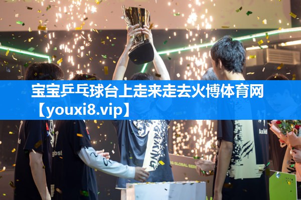 宝宝乒乓球台上走来走去火博体育网