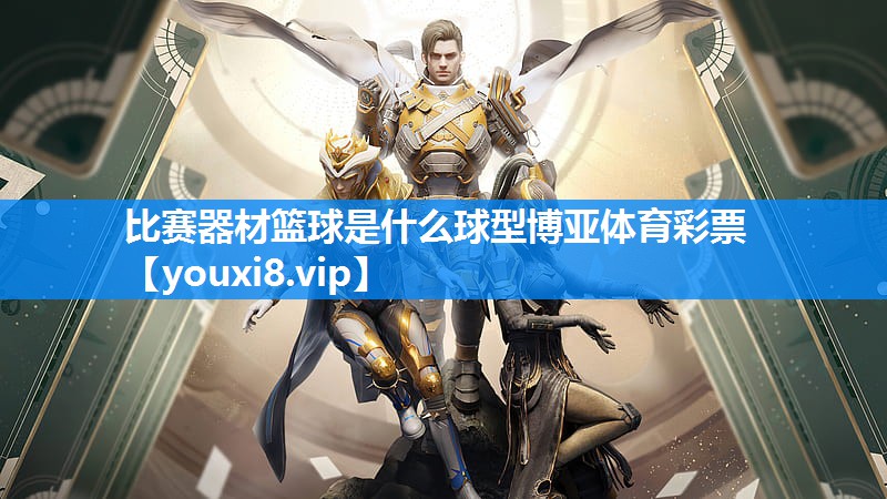 比赛器材篮球是什么球型博亚体育彩票