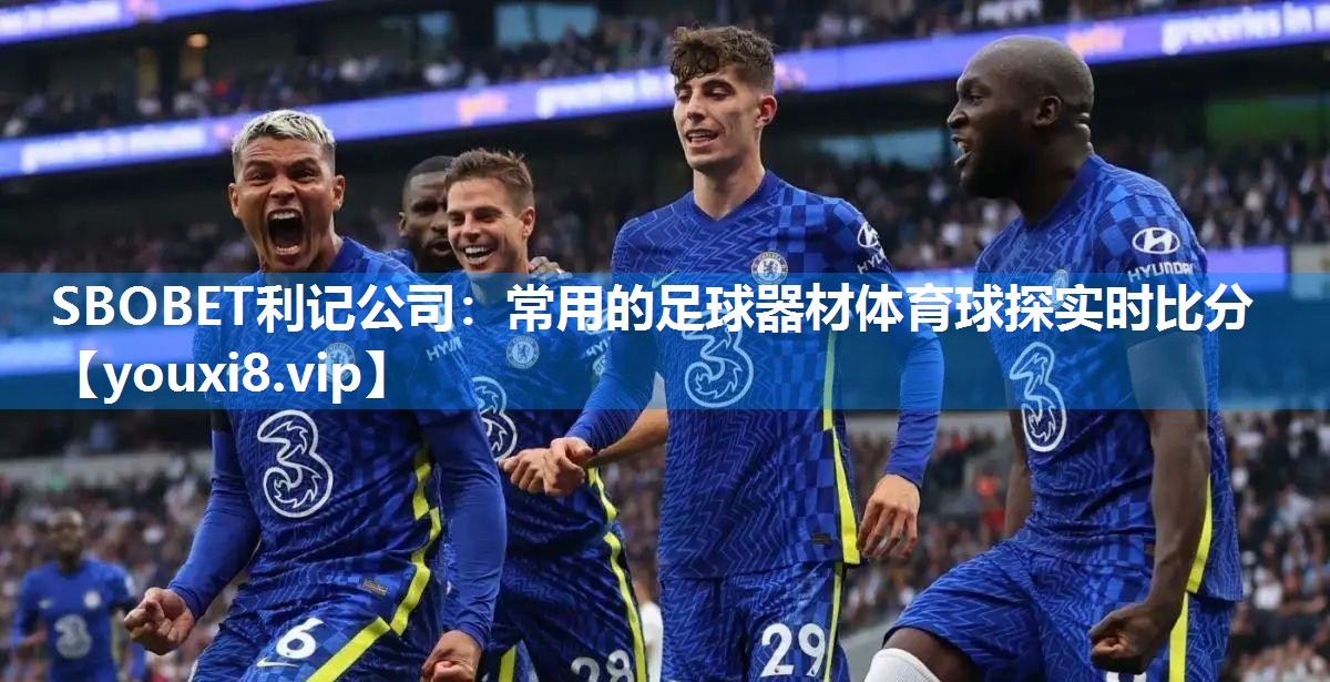 SBOBET利记公司：常用的足球器材体育球探实时比分