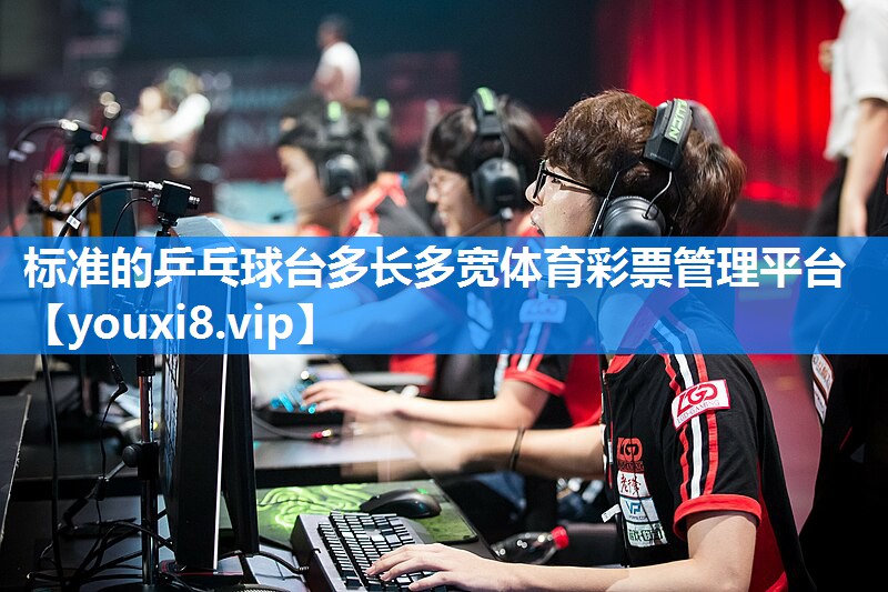 标准的乒乓球台多长多宽体育彩票管理平台