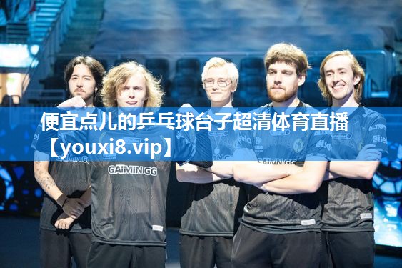 便宜点儿的乒乓球台子超清体育直播