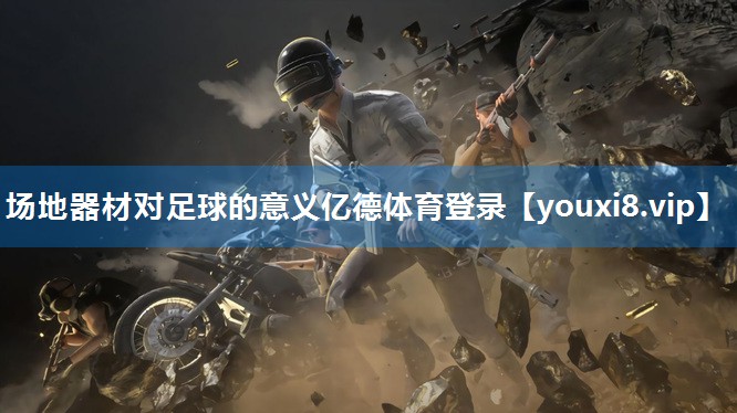 场地器材对足球的意义亿德体育登录