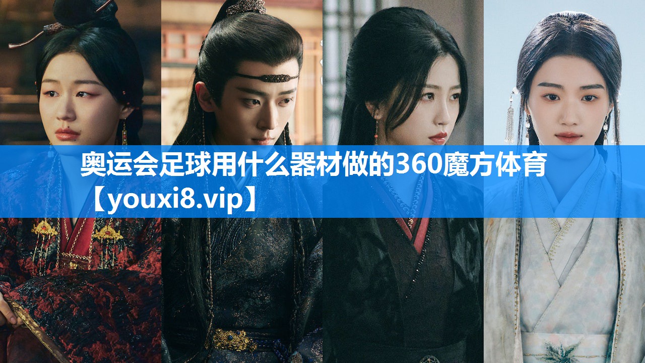 奥运会足球用什么器材做的360魔方体育